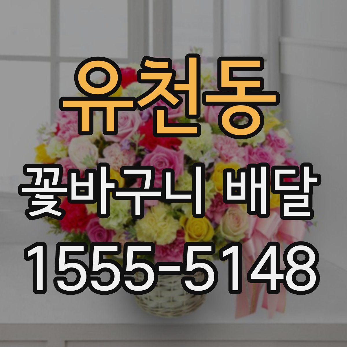 유천동 꽃바구니 배달