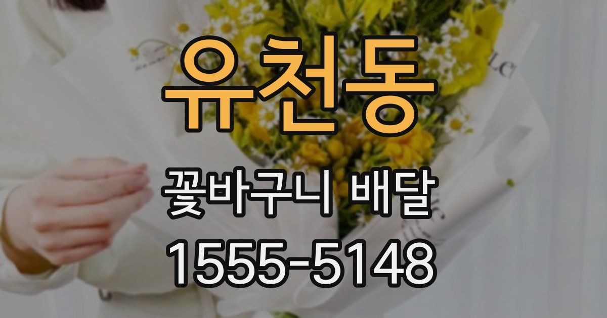 유천동 꽃바구니 배달