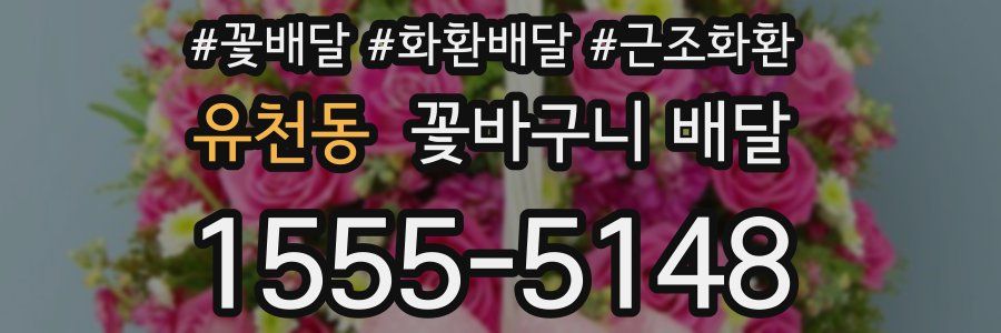 유천동 꽃바구니 배달