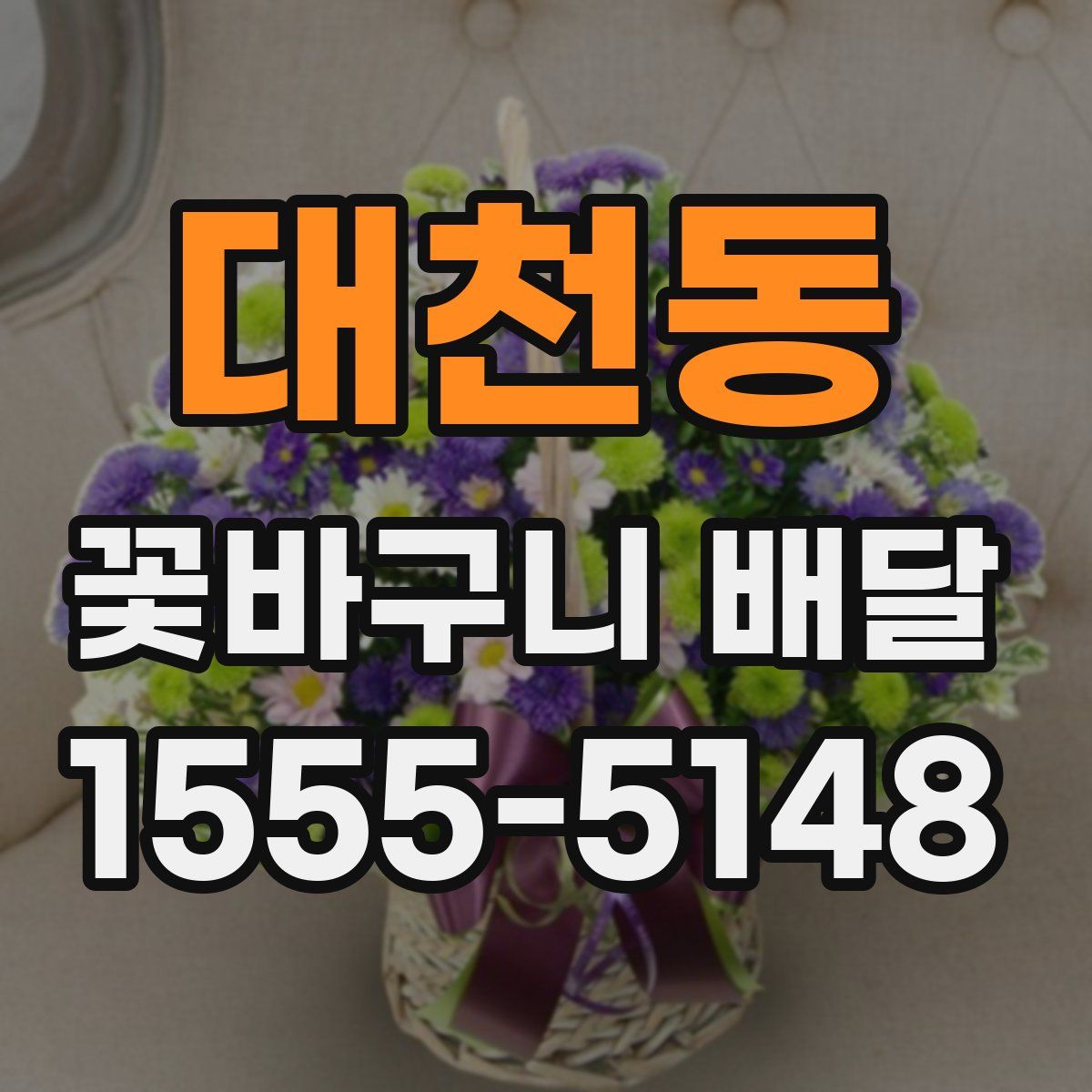 대천동 꽃바구니 배달