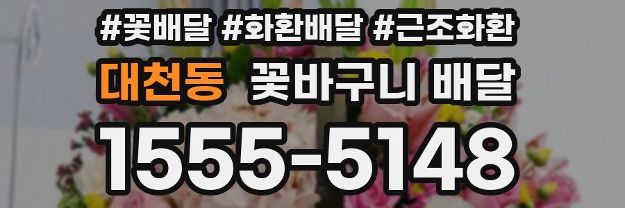 대천동 꽃바구니 배달