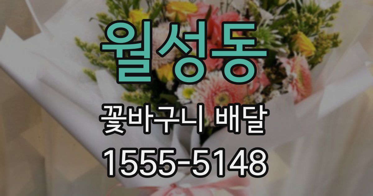 월성동 꽃바구니 배달