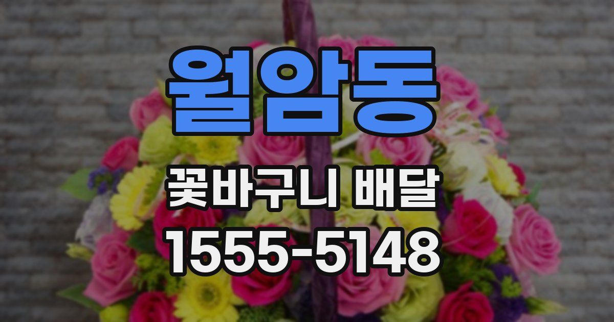 월암동 꽃바구니 배달
