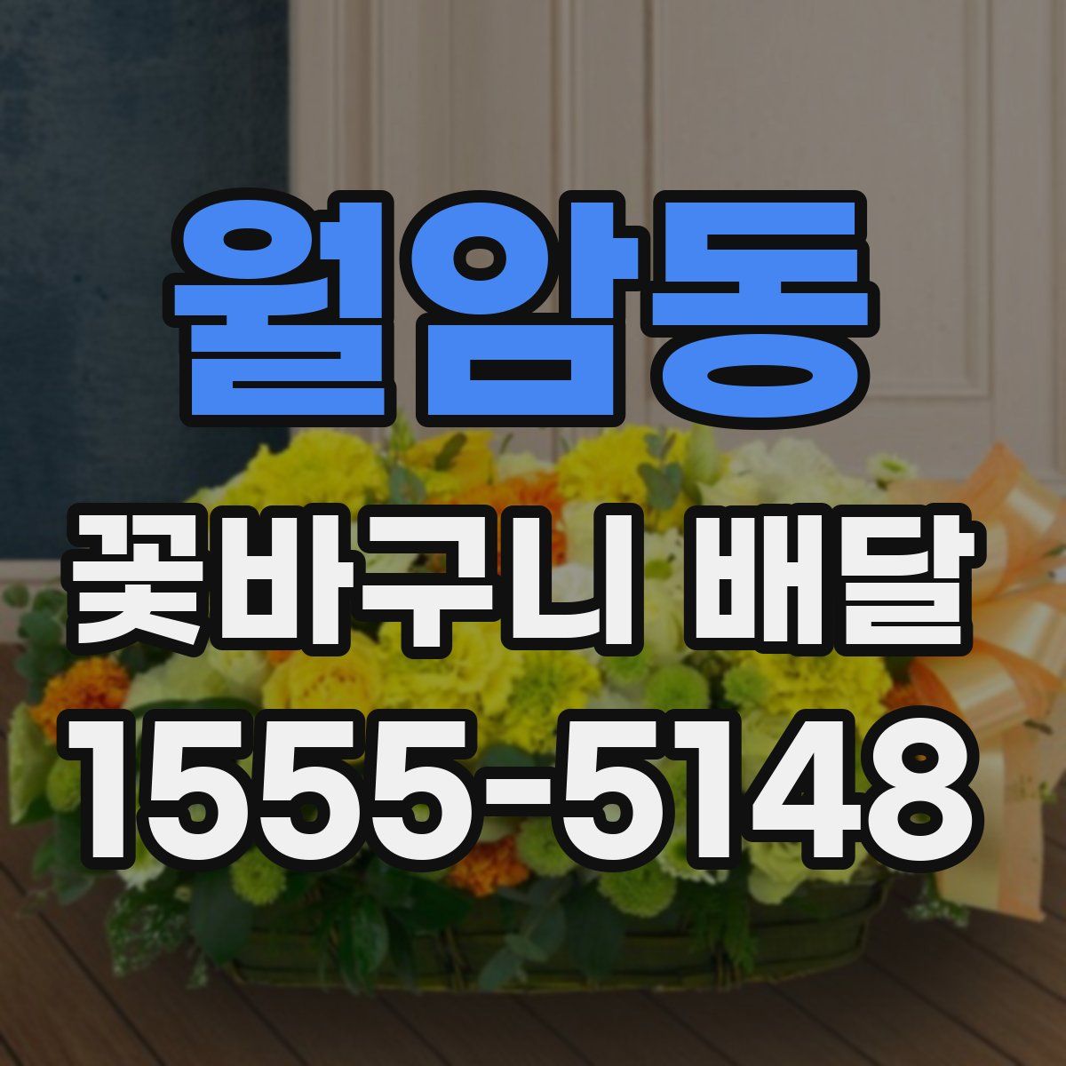 월암동 꽃바구니 배달