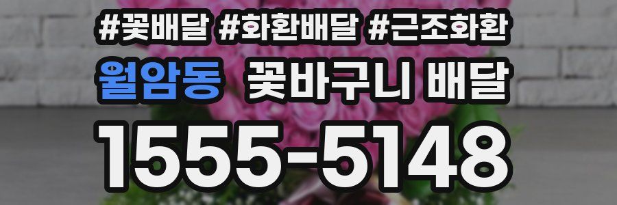 월암동 꽃바구니 배달