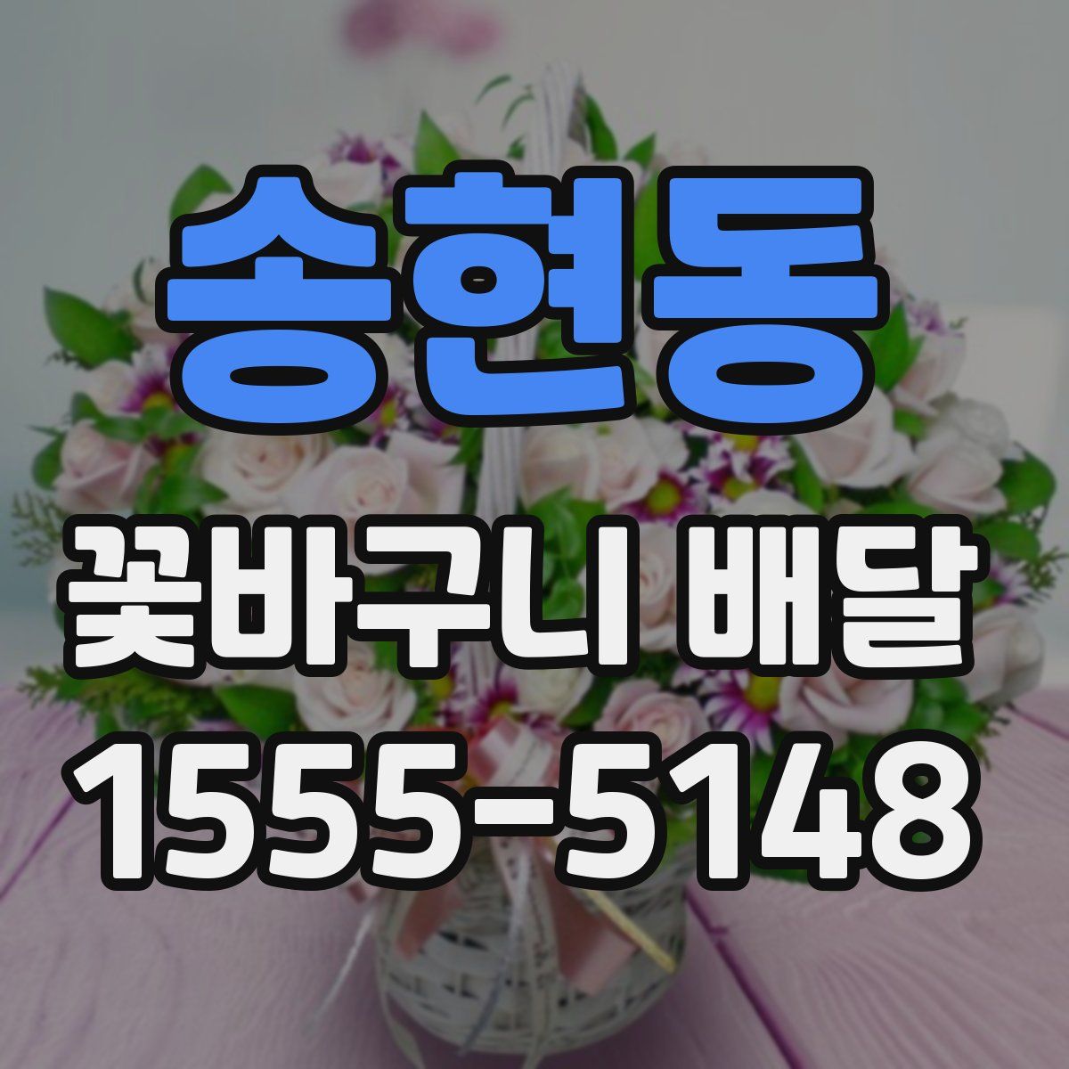 송현동 꽃바구니 배달