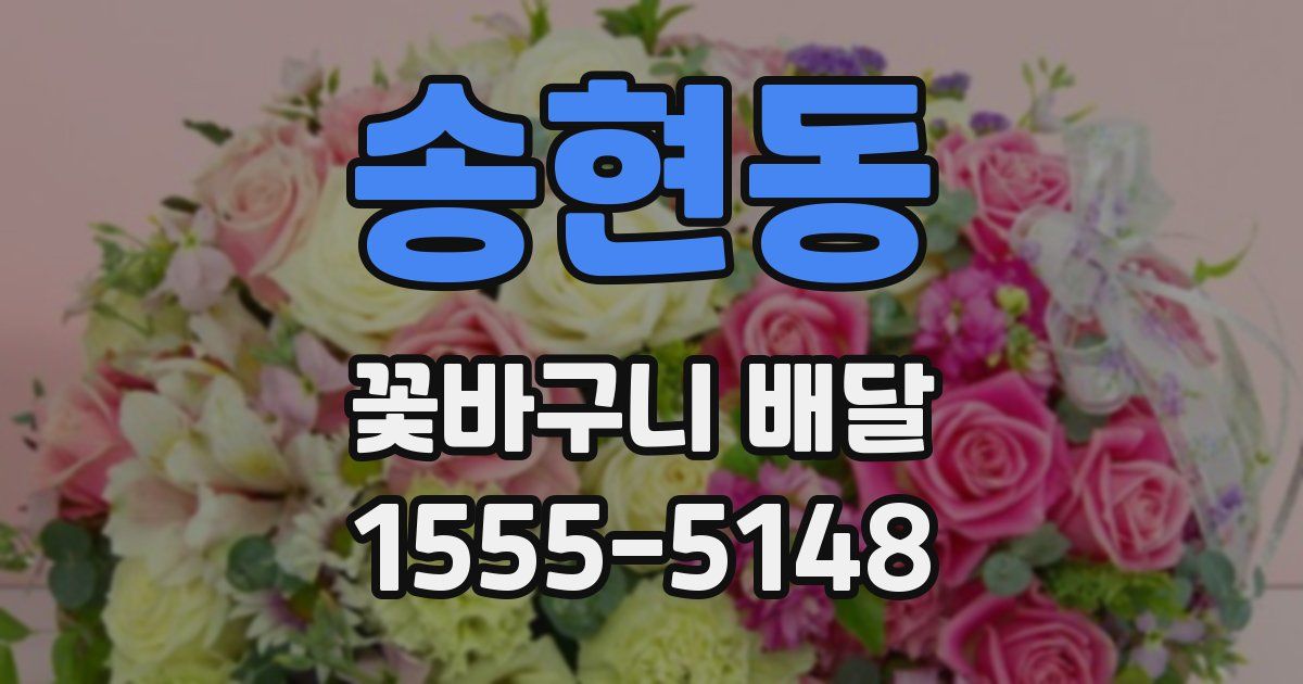 송현동 꽃바구니 배달