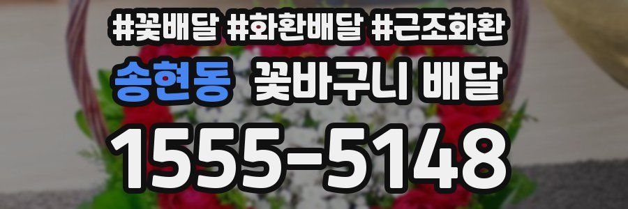 송현동 꽃바구니 배달