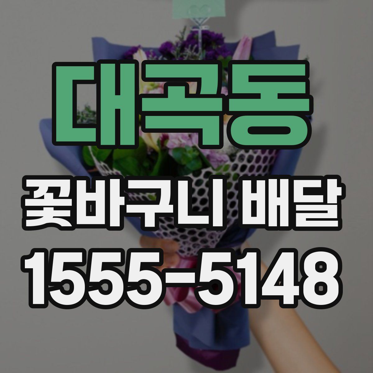 대곡동 꽃바구니 배달