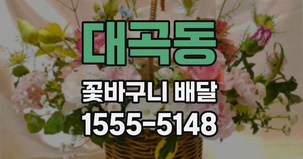 대곡동 꽃바구니 배달