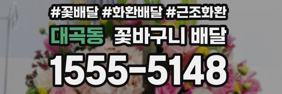 대곡동 꽃바구니 배달