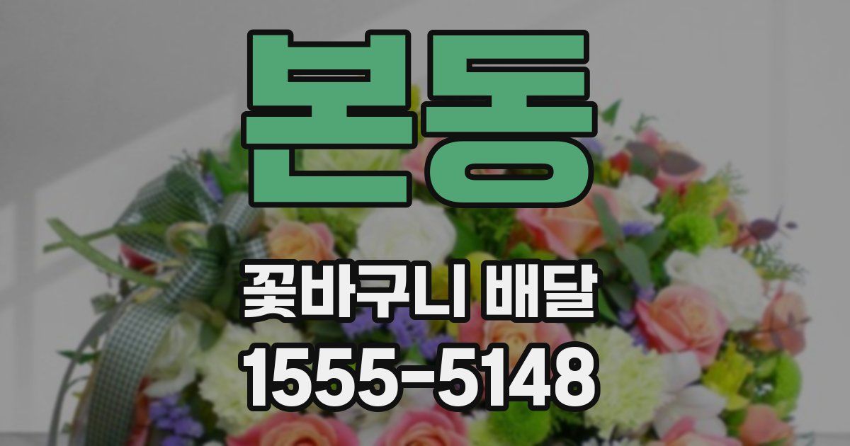 본동 꽃바구니 배달