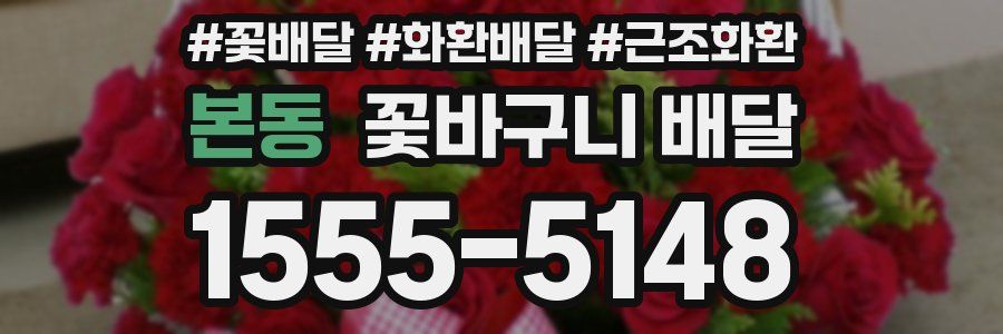 본동 꽃바구니 배달