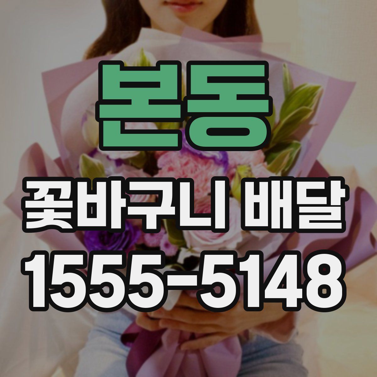 본동 꽃바구니 배달