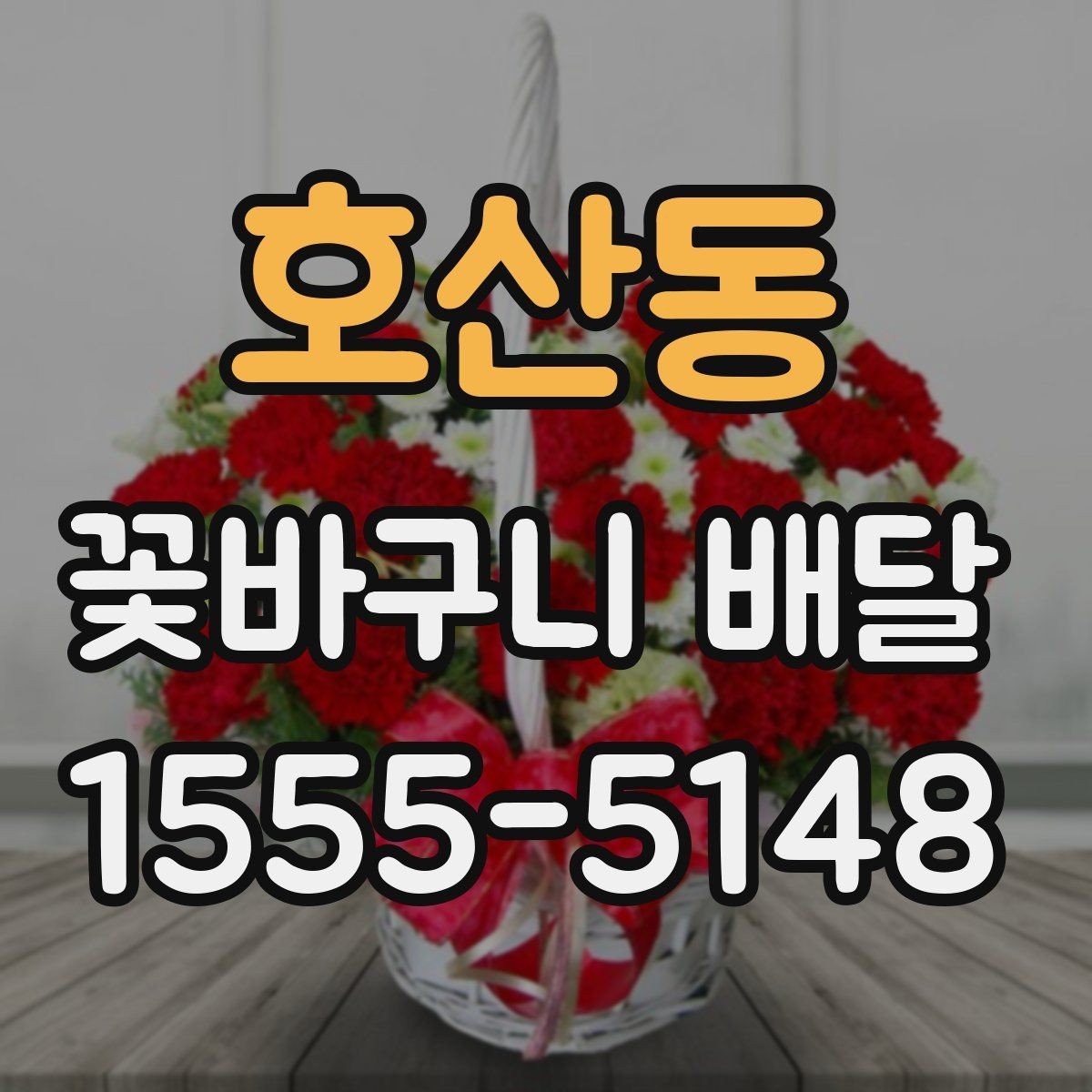 호산동 꽃바구니 배달 선택 시 확인할 사항