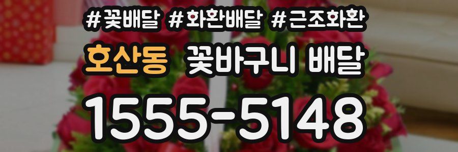 호산동 꽃바구니 배달