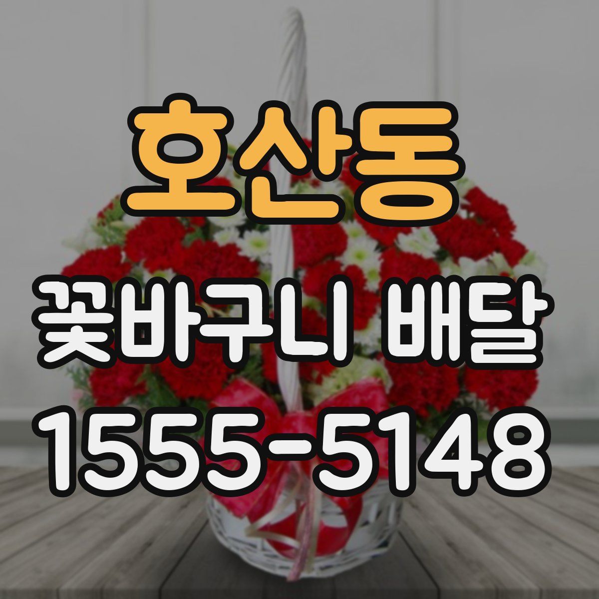 호산동 꽃바구니 배달