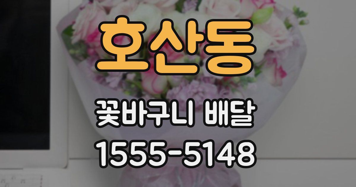 호산동 꽃바구니 배달