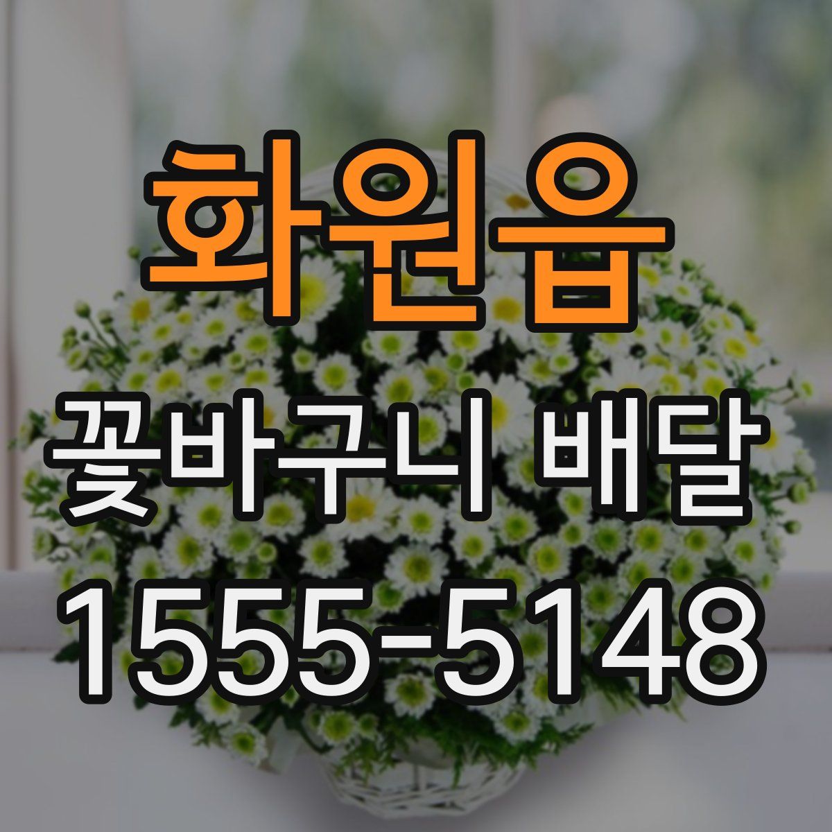 화원읍 꽃바구니 배달