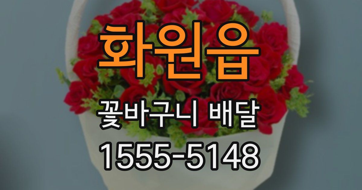 화원읍 꽃바구니 배달