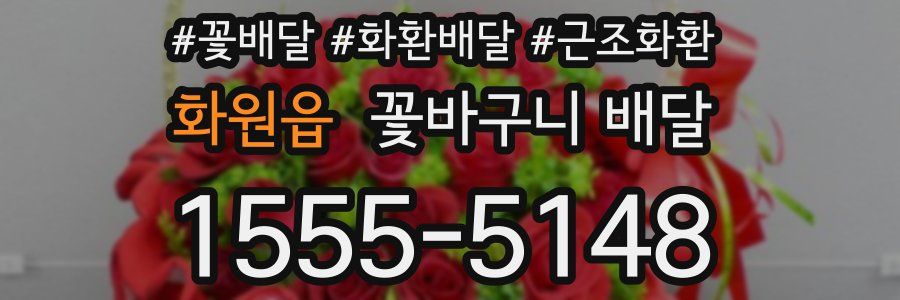화원읍 꽃바구니 배달