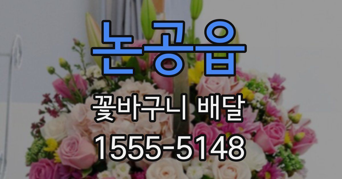 논공읍 꽃바구니 배달