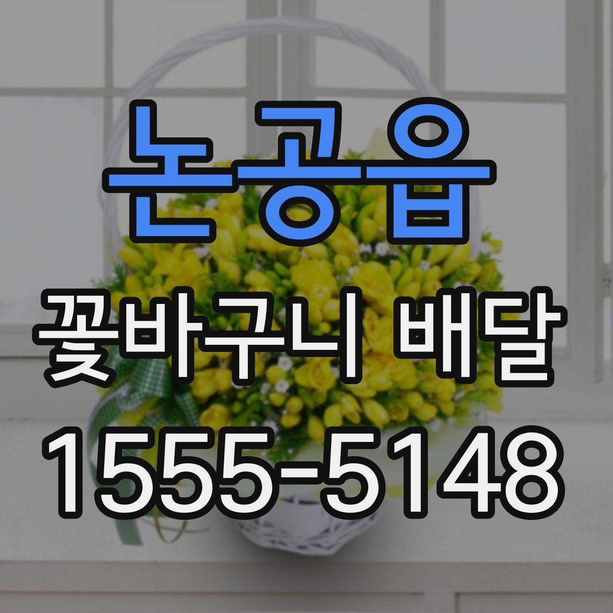 논공읍 꽃바구니 배달