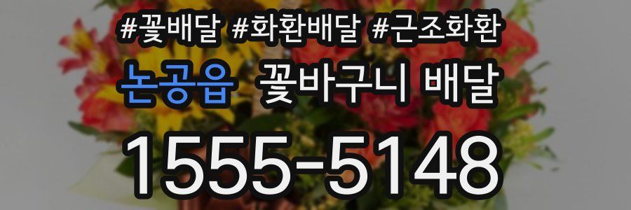 논공읍 꽃바구니 배달