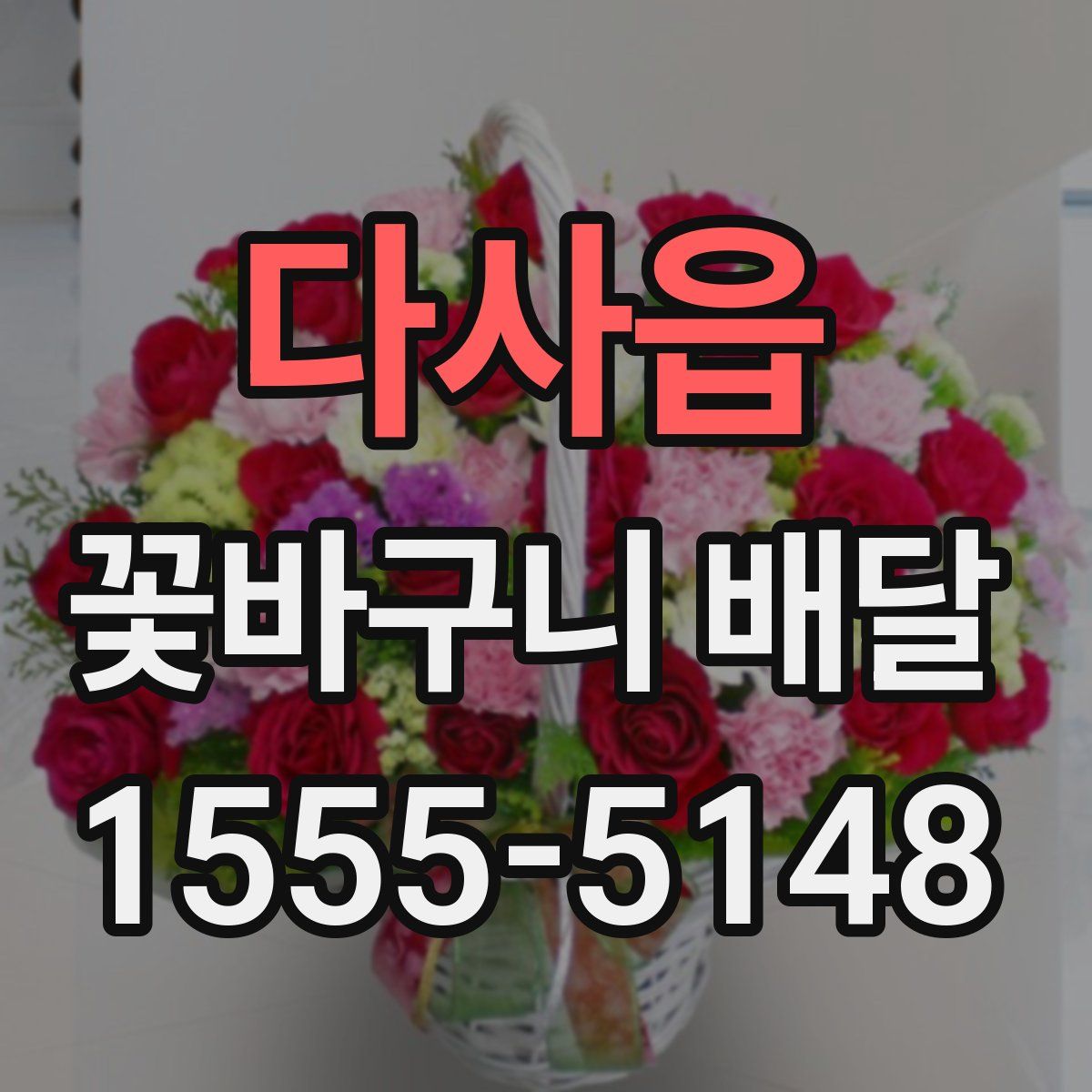 다사읍 꽃바구니 배달