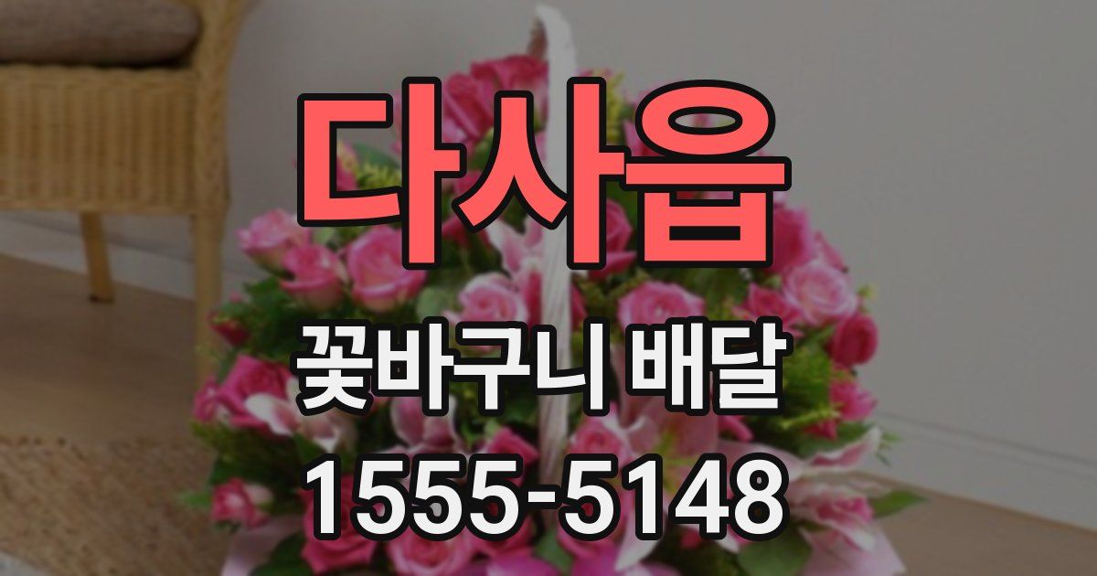 다사읍 꽃바구니 배달