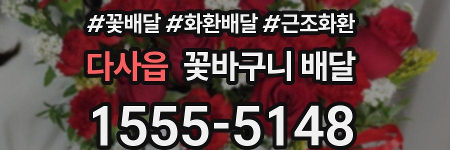 다사읍 꽃바구니 배달