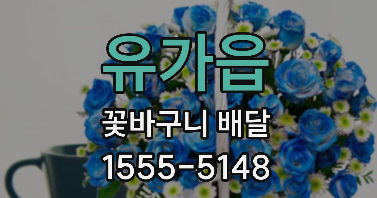 유가읍 꽃바구니 배달