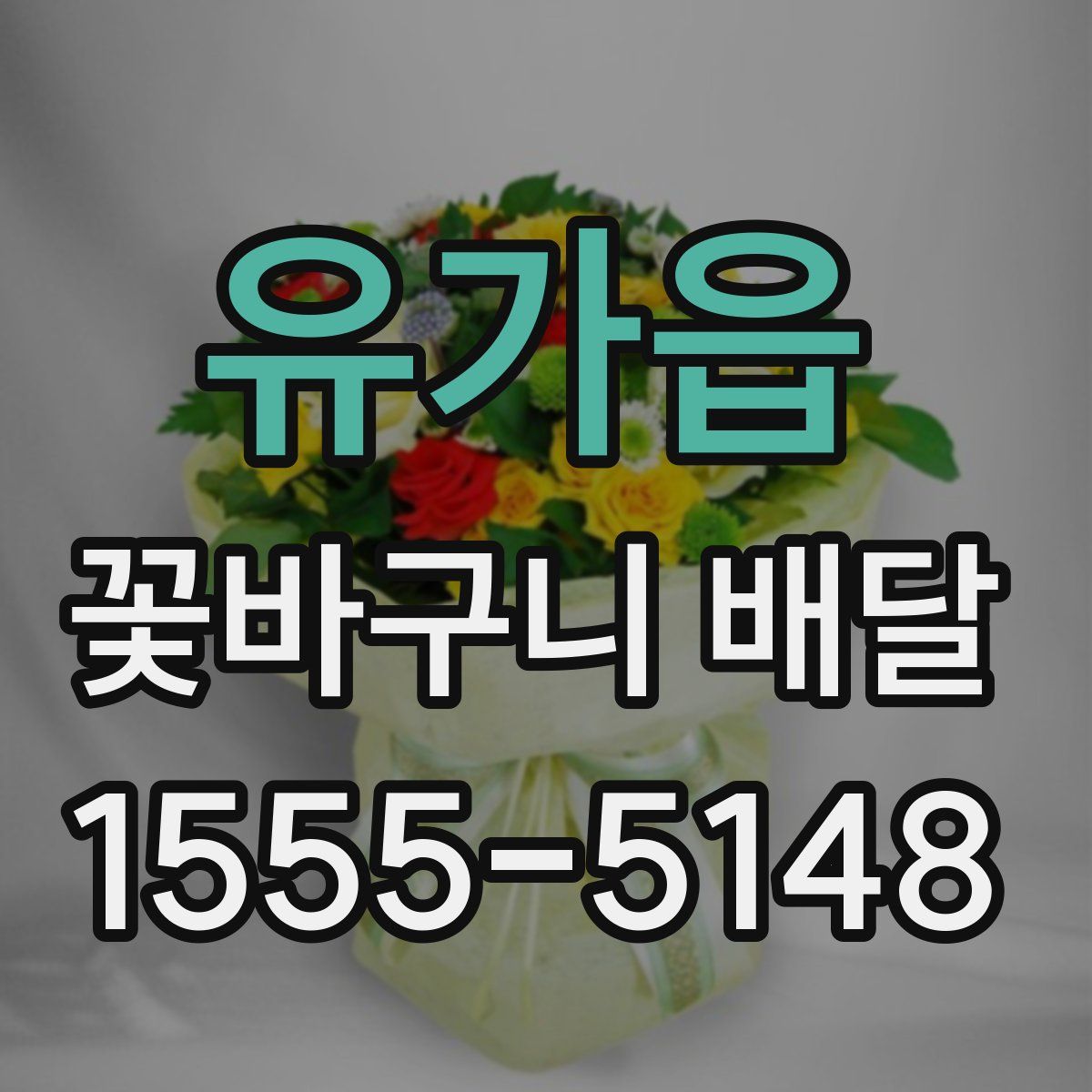 유가읍 꽃바구니 배달