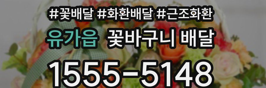 유가읍 꽃바구니 배달