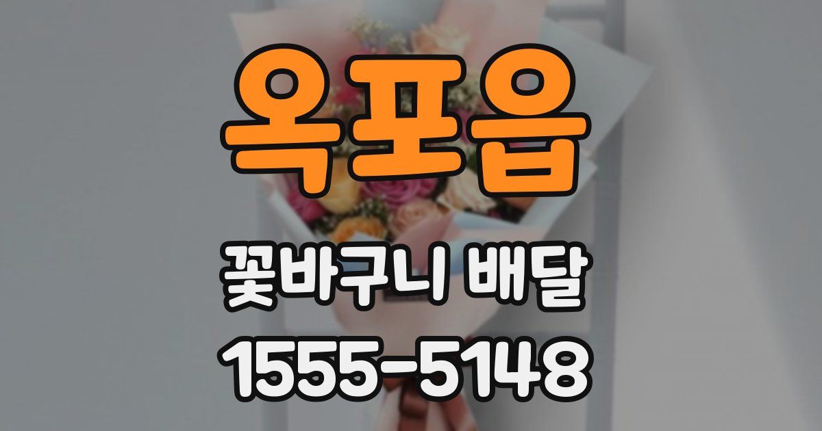 옥포읍 꽃바구니 배달