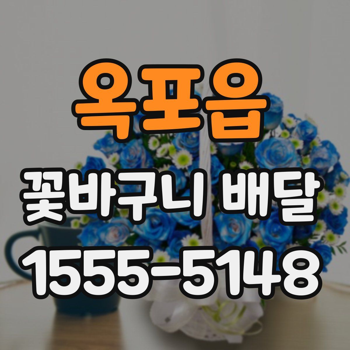 옥포읍 꽃바구니 배달