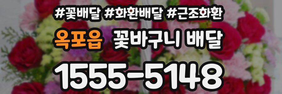 옥포읍 꽃바구니 배달