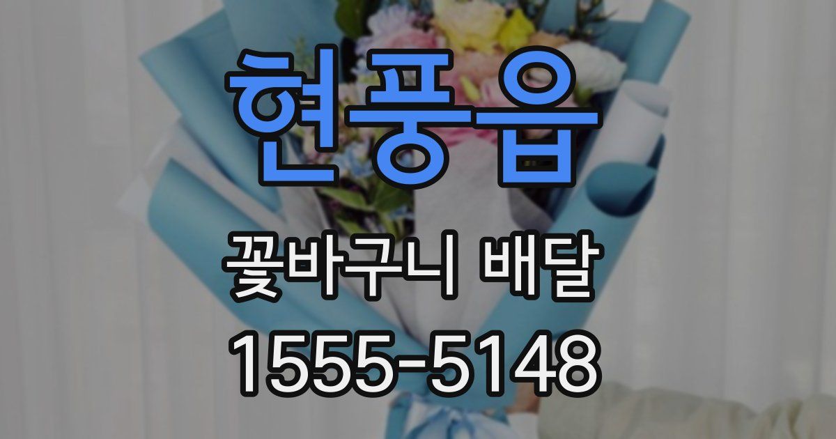 현풍읍 꽃바구니 배달