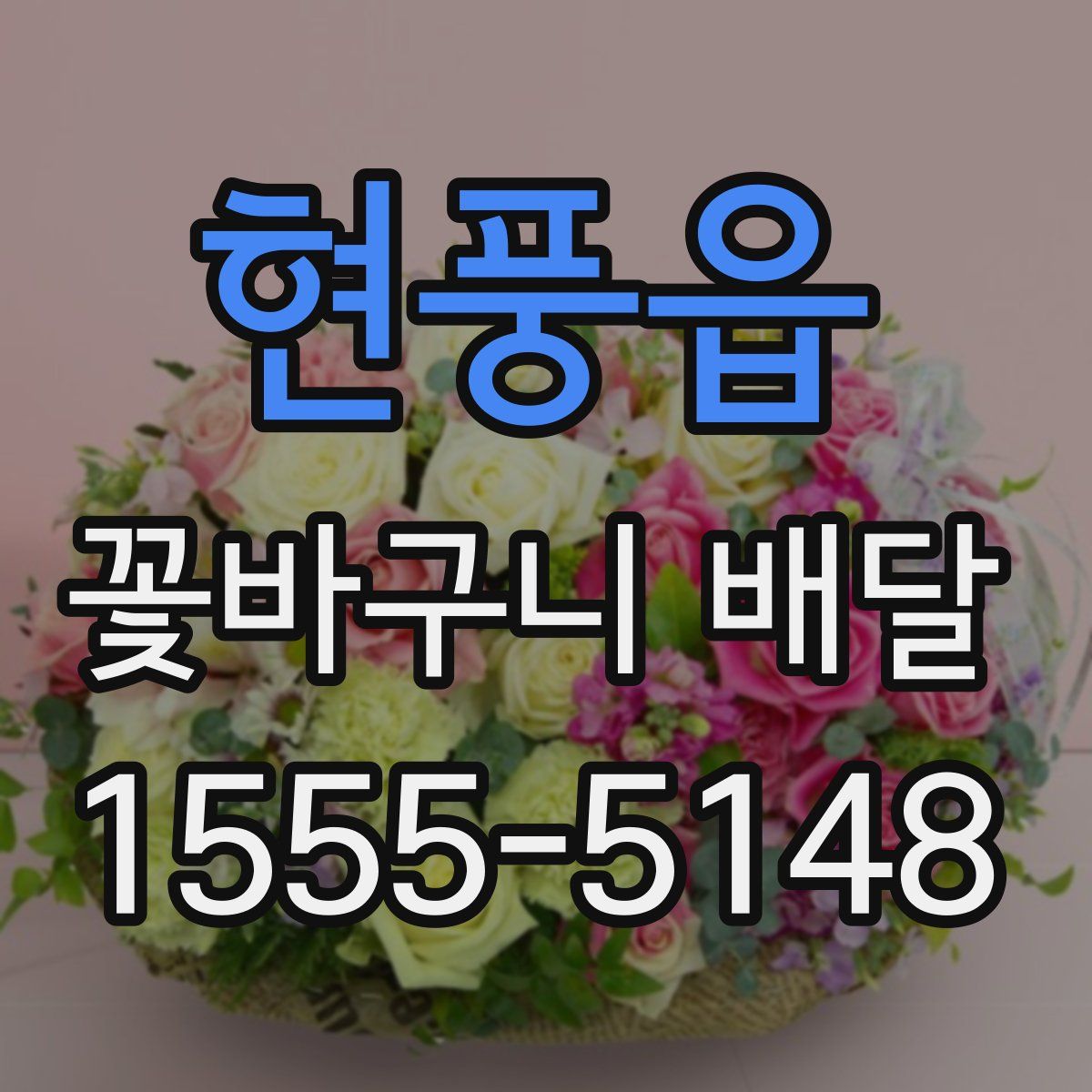 현풍읍 꽃바구니 배달