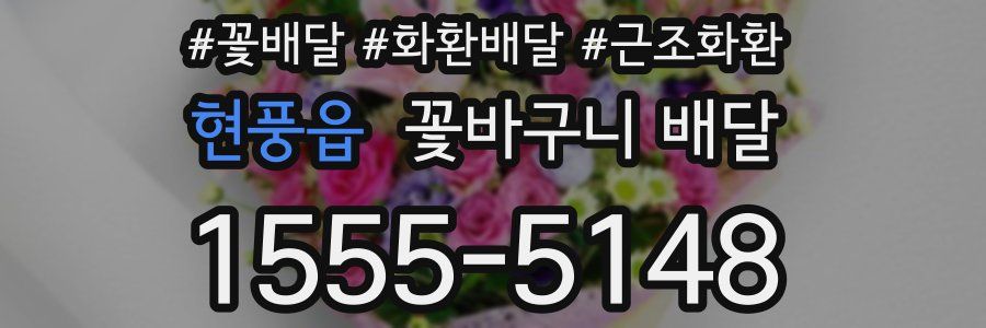 현풍읍 꽃바구니 배달