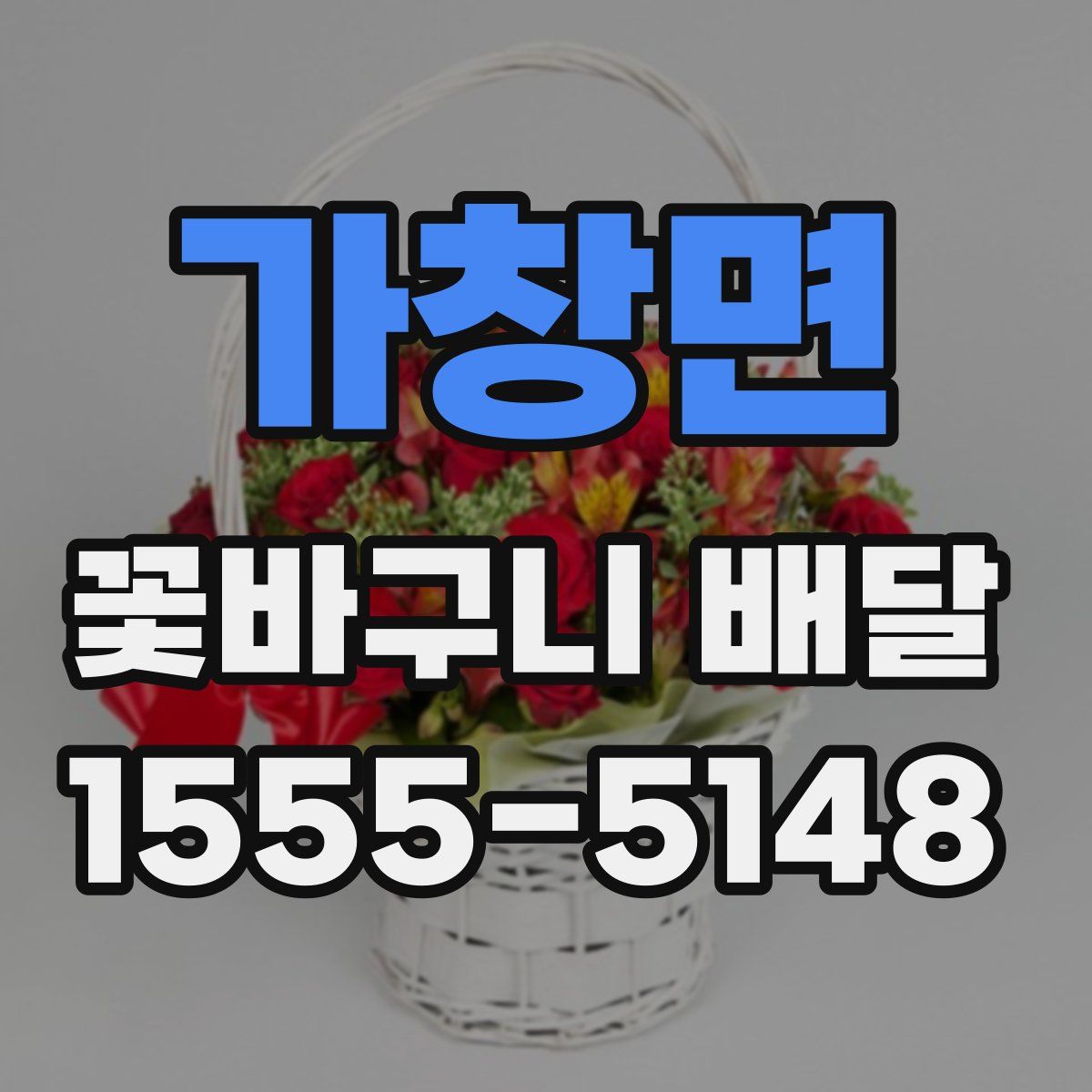 가창면 꽃바구니 배달