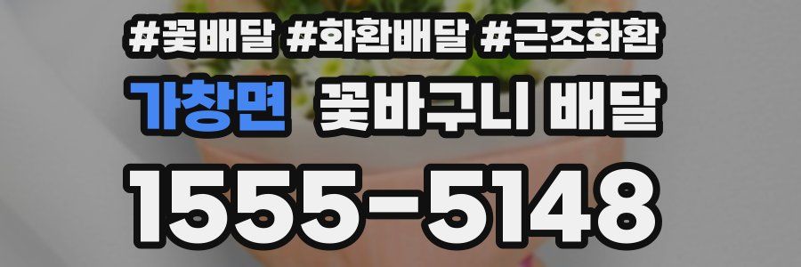 가창면 꽃바구니 배달