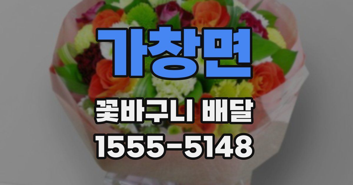 가창면 꽃바구니 배달