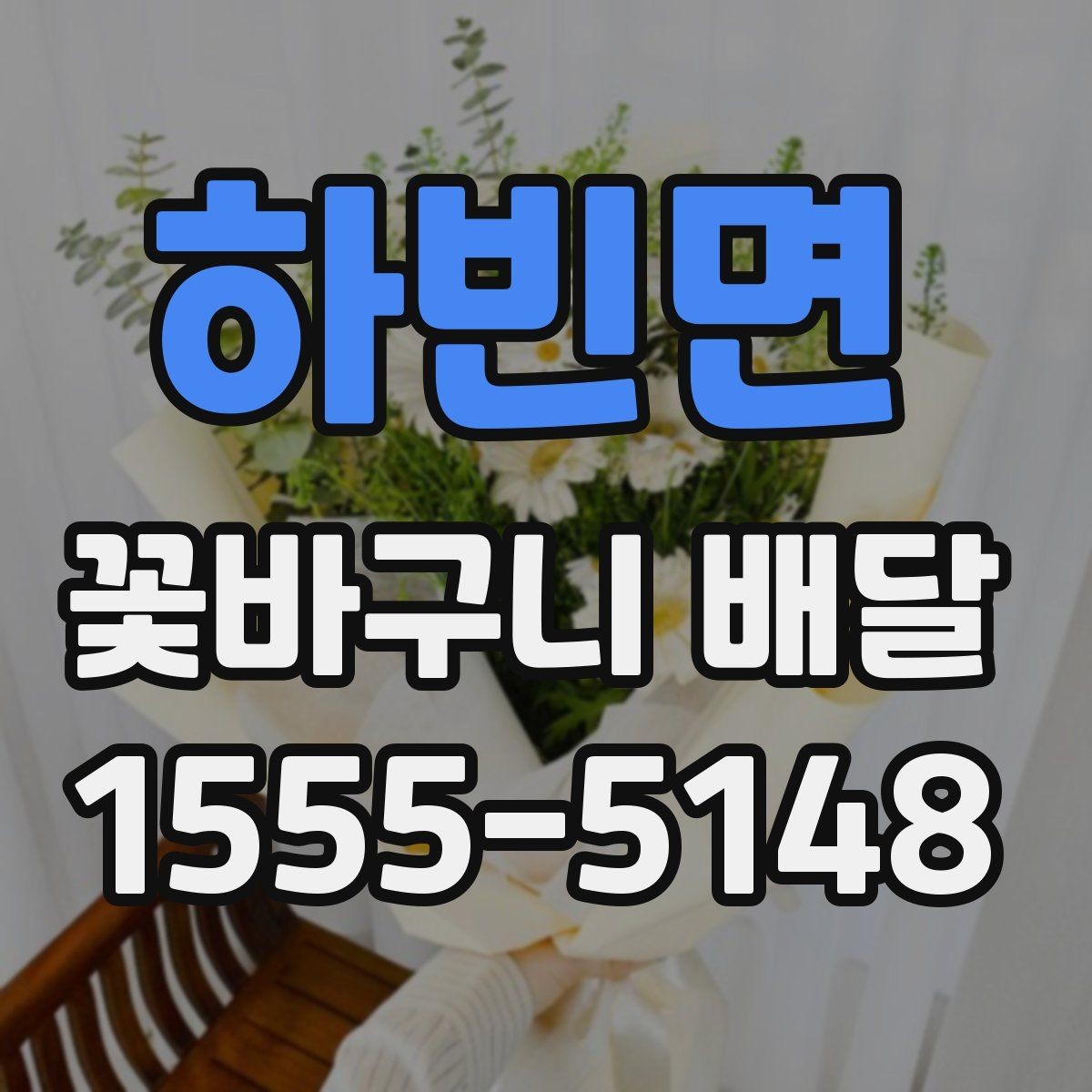 하빈면 꽃바구니 배달 시간 맞추는 방법과 유의점