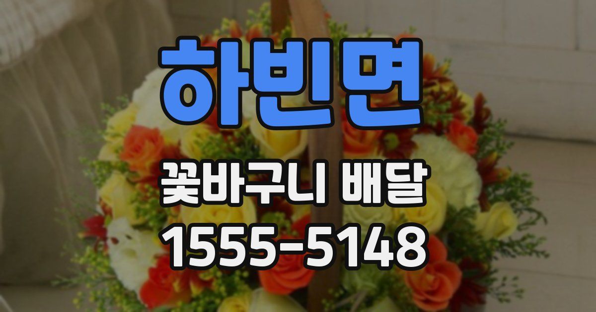 하빈면 꽃바구니 배달