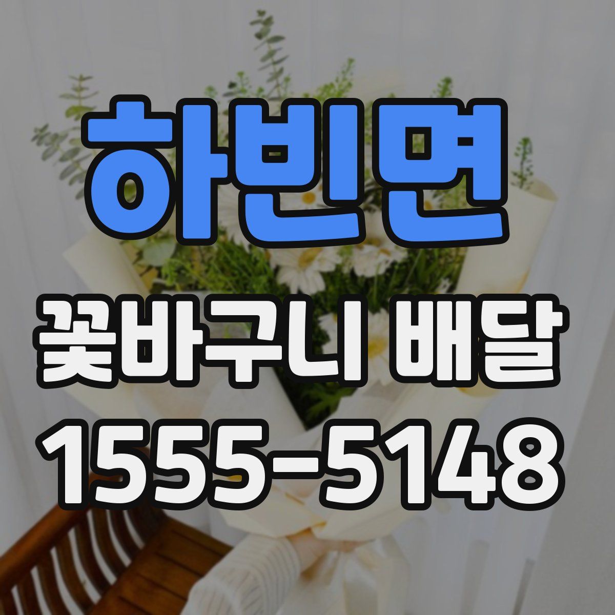 하빈면 꽃바구니 배달