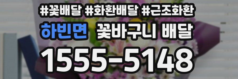 하빈면 꽃바구니 배달