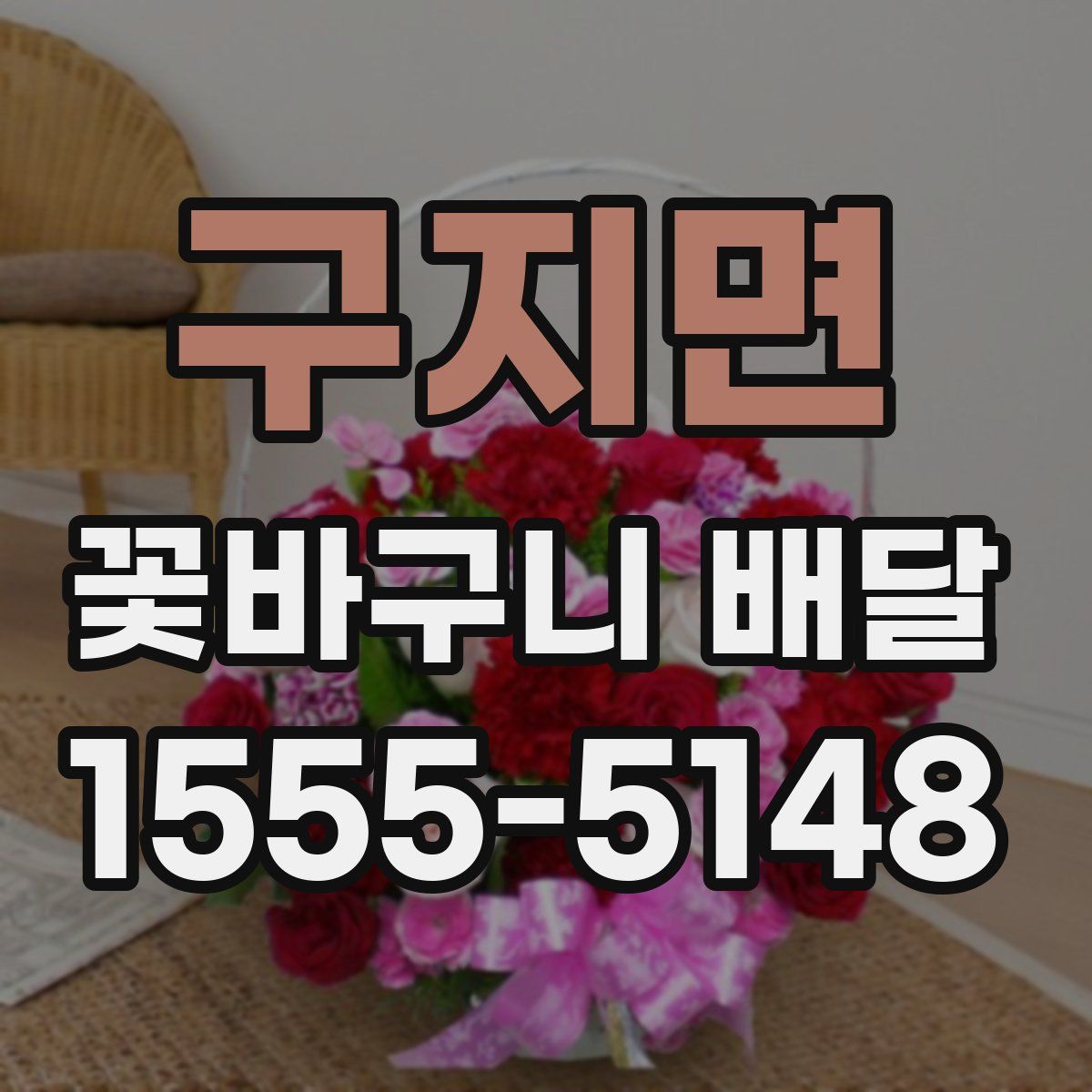 구지면 꽃바구니 배달