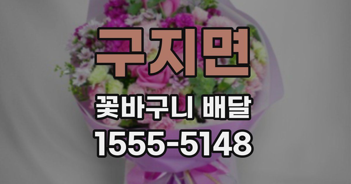 구지면 꽃바구니 배달