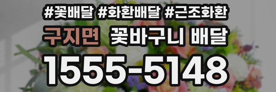 구지면 꽃바구니 배달